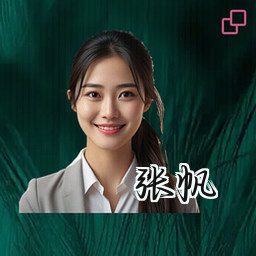 张帆